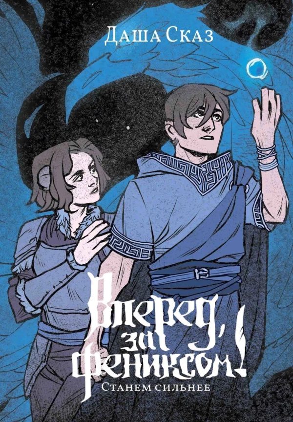 Обложка книги «Станем сильнее»