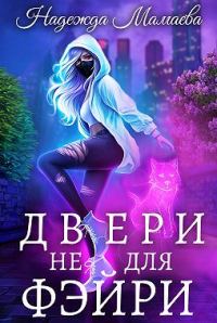 Обложка книги «Двери не для фэйри»