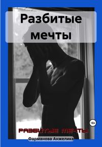 Обложка книги «Разбитые мечты»