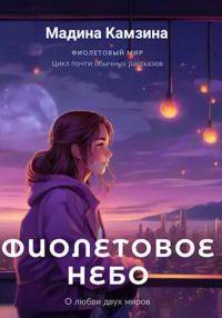 Обложка книги «Фиолетовое небо»