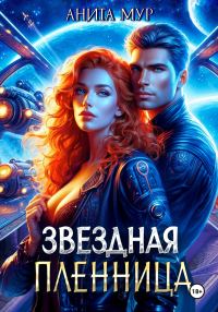 Обложка книги «Звездная пленница»