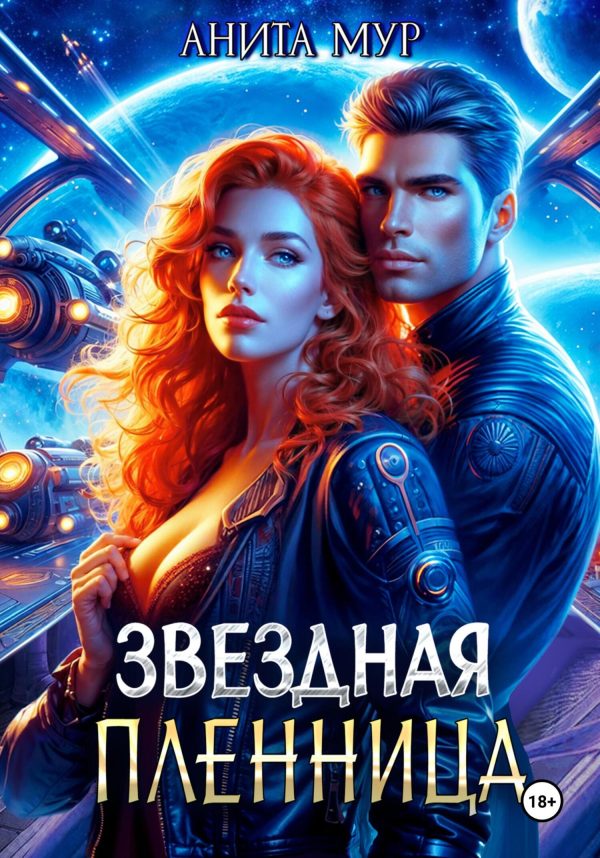Обложка книги «Звездная пленница»
