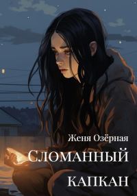 Обложка книги «Сломанный капкан»