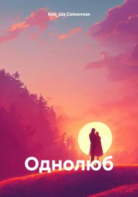 Обложка книги «Однолюб»