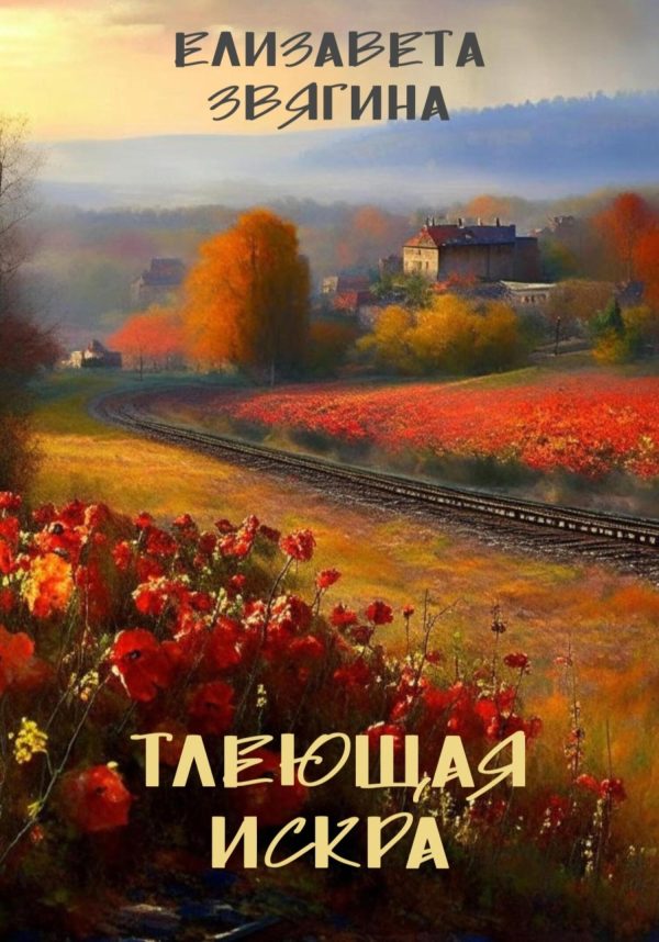 Обложка книги «Тлеющая искра»