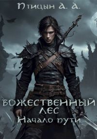 Обложка книги «Божественный лес - Начало пути»
