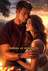 Обложка книги «Любовь из ненависти»