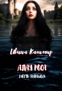 Обложка книги «Месть павших»