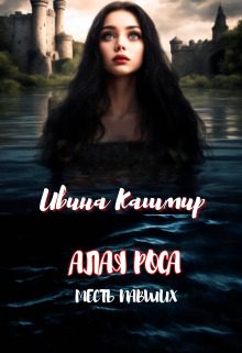 Обложка книги «Месть павших»