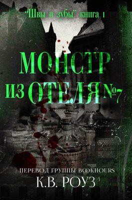 Обложка книги «Монстр из отеля №7»