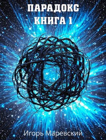 Обложка книги «Парадокс. Книга 1»