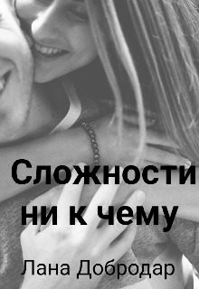 Обложка книги «Сложности ни к чему»