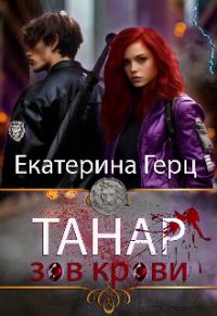 Обложка книги «Танар. Зов крови»