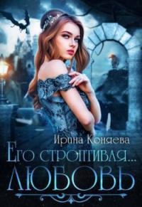 Обложка книги «Его строптивая любовь»