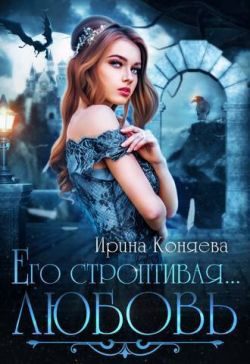 Обложка книги «Его строптивая любовь»