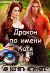 Обложка книги «Дракон по имени Катя. Как выгнать истинного?»