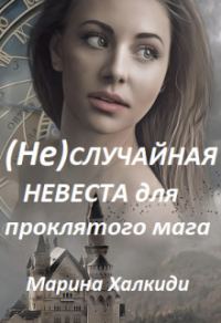 Обложка книги «(не)случайная невеста для проклятого мага»