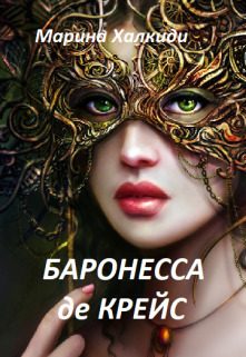 Обложка книги «Баронесса де Крейс»