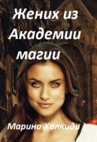 Обложка книги «Жених из Академии магии»