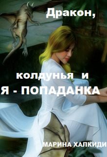 Обложка книги «Дракон, колдунья и я — попаданка»