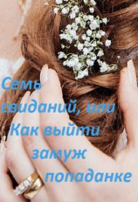 Обложка книги «Семь свиданий, или Как выйти замуж попаданке»