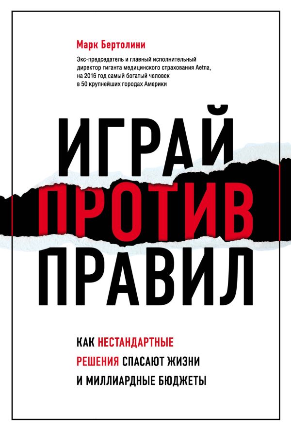 Обложка книги «Играй против правил. Как нестандартные решения спасают жизни и миллиардные бюджеты»