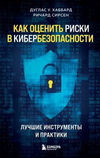 Обложка книги «Как оценить риски в кибербезопасности. Лучшие инструменты и практики»