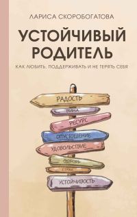 Обложка книги «Устойчивый родитель. Как любить, поддерживать и не терять себя»