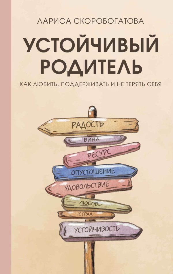 Обложка книги «Устойчивый родитель. Как любить, поддерживать и не терять себя»