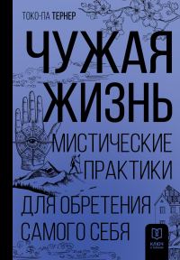 Обложка книги «Чужая жизнь. Мистические практики для обретения самого себя»
