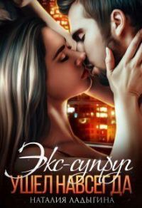 Обложка книги «Экс-супруг. Ушел навсегда»