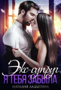 Обложка книги «Экс-супруг. Я тебя забыла»
