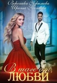 Обложка книги «В шаге от любви»