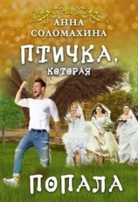 Обложка книги «Птичка, которая попала»
