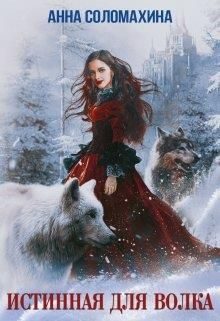 Обложка книги «Истинная для волка»