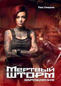Обложка книги «Мертвый Шторм. Зарождение»