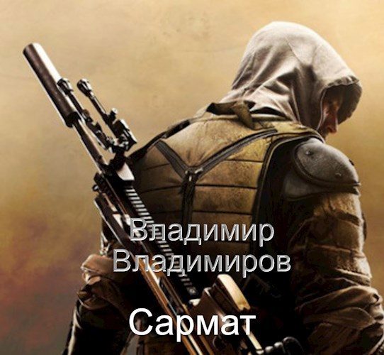 Обложка книги «Сармат»