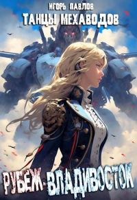 Обложка книги «Рубеж-Владивосток»