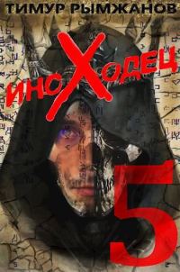Обложка книги «Иноходец 5»