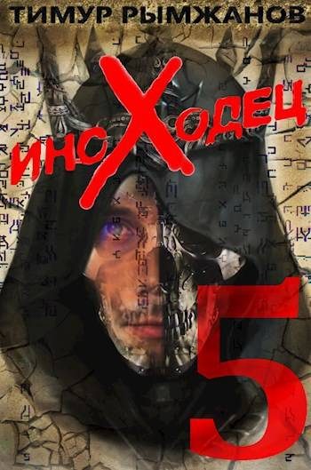 Обложка книги «Иноходец 5»
