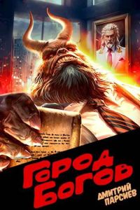 Обложка книги «Город Богов 1»
