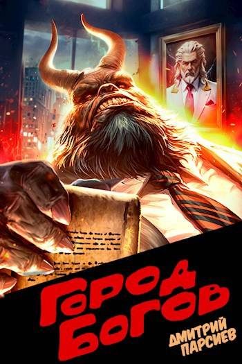 Обложка книги «Город Богов 1»