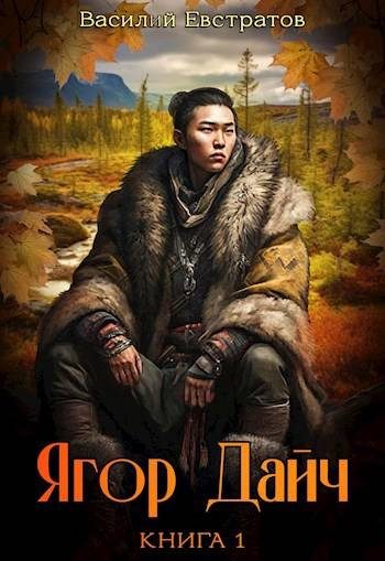 Обложка книги «Ягор Дайч»