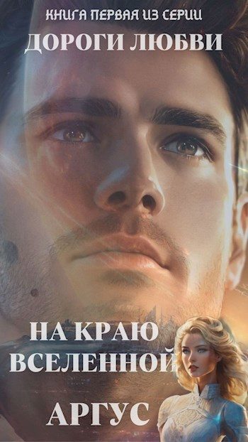 Обложка книги «На краю Вселенной»