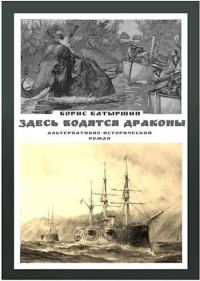 Обложка книги «Здесь водятся драконы»