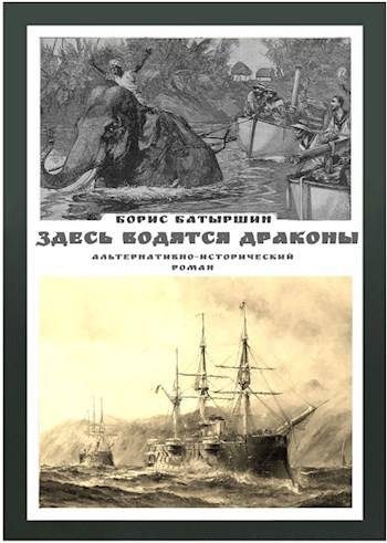 Обложка книги «Здесь водятся драконы»