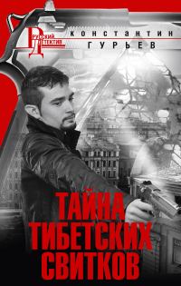 Обложка книги «Тайна тибетских свитков»