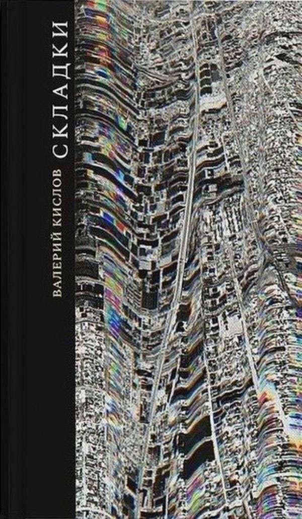 Обложка книги «Складки»