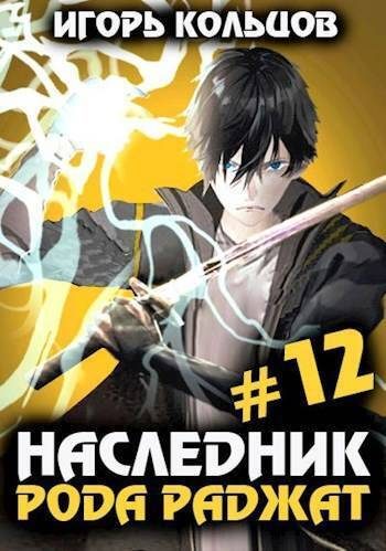 Обложка книги «Наследник рода Раджат #12»