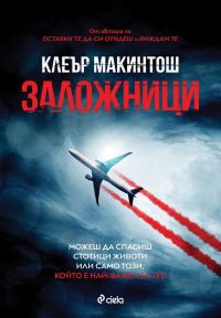 Обложка книги «Заложници»